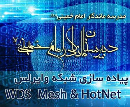 پیاده سازی شبکه وایرلس( WSD Mesh & HotNet) دبیرستان امام خمینی ره